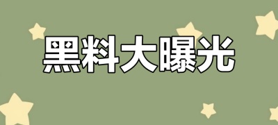 爆料黑料网